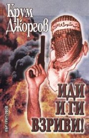 Иди и ги взриви!