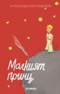 Малкият принц (твърда корица - червена)