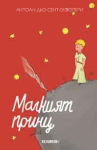 Малкият принц (твърда корица - червена)