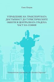 Управление на транспортната достъпност до туристическите обекти в централната градска част на София