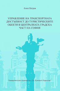 Управление на транспортната достъпност до туристическите обекти в централната градска част на София
