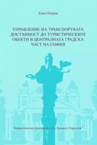 Управление на транспортната достъпност до туристическите обекти в централната градска част на София