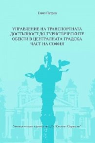 Управление на транспортната достъпност до туристическите обекти в централната градска част на София