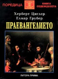 Праевангелието