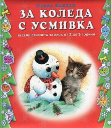 За Коледа с усмивка. Весели стихчета за деца
