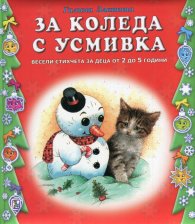 За Коледа с усмивка. Весели стихчета за деца