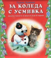 За Коледа с усмивка. Весели стихчета за деца
