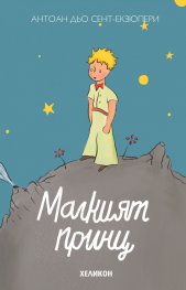 Малкият принц (твърда корица - синя)