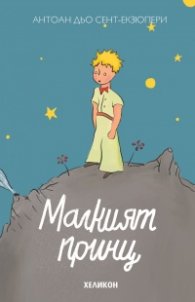 Малкият принц (твърда корица - синя)