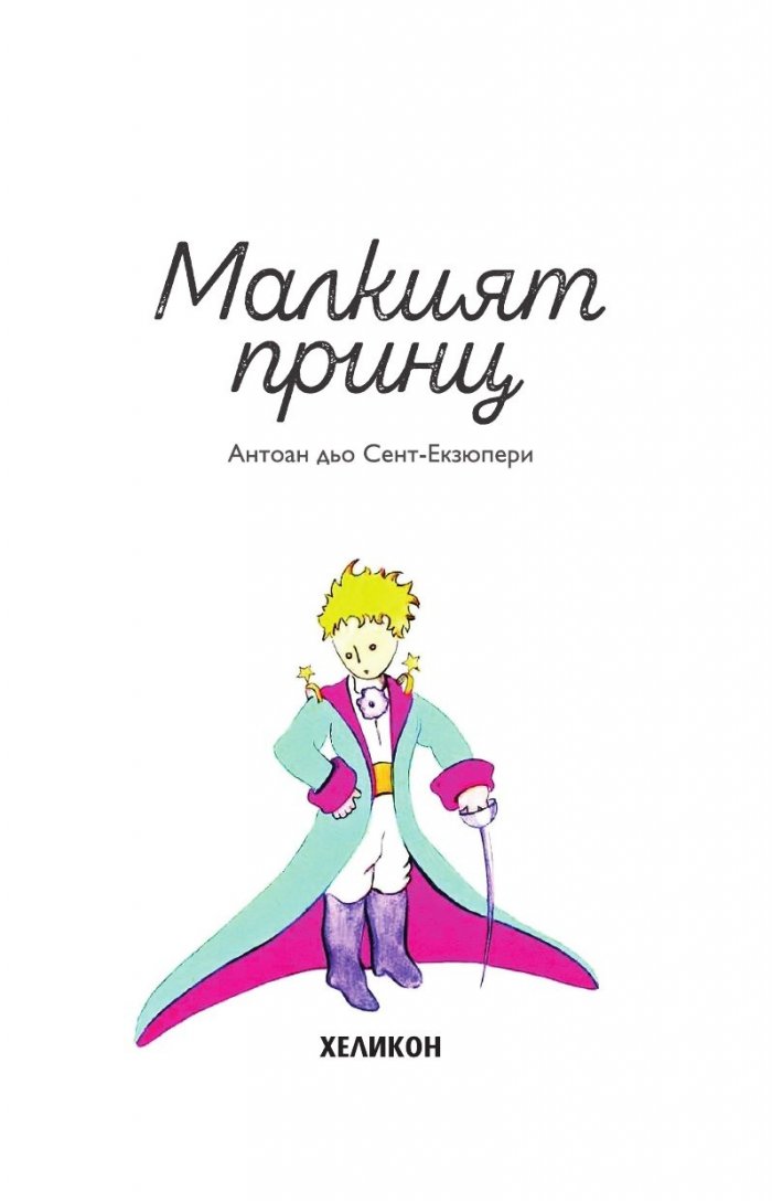 Малкият принц (твърда корица - синя)