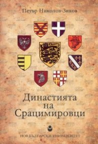 Династията на Срацимировци