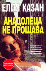 Анадолецът не прощава
