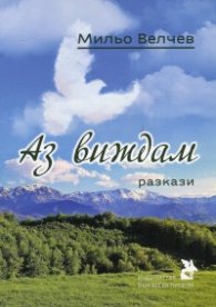 Аз виждам. Разкази