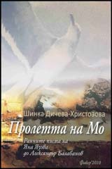 Пролетта на Мо. Ранните писма на Яна Язова до Александър Балабанов
