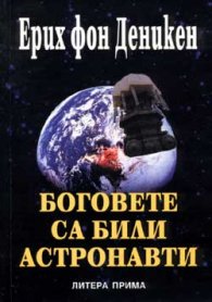 Боговете са били астронавти