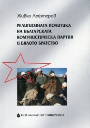 Религиозната политика на Българската комунистическа партия и Бялото братство