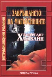 Завръщането на магьосниците
