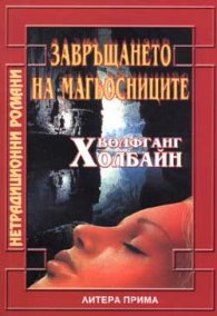 Завръщането на магьосниците
