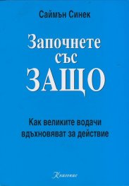 Започнете със ЗАЩО