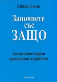 Започнете със ЗАЩО
