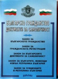 Българско гражданство. Документи за самоличност 2003
