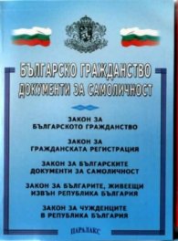 Българско гражданство. Документи за самоличност 2003