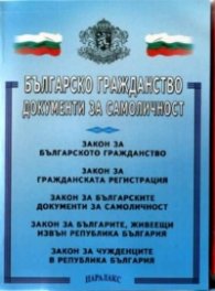 Българско гражданство. Документи за самоличност 2003