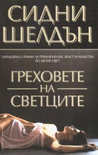 Греховете на Светците