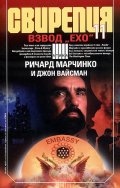 Свирепия 11. Взвод "Ехо"