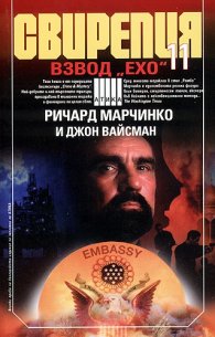 Свирепия 11. Взвод "Ехо"
