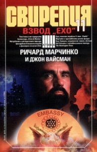 Свирепия 11. Взвод "Ехо"