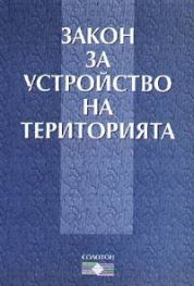 Закон за устройство на територията ***
