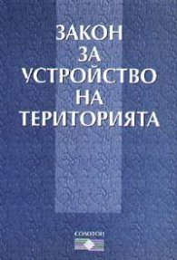 Закон за устройство на територията ***