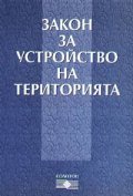 Закон за устройство на територията ***
