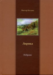Лирика "Моята любов с главни букви"/ Избрано