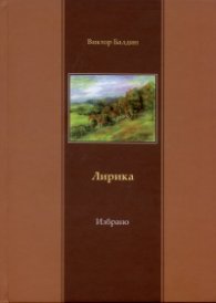 Лирика "Моята любов с главни букви"/ Избрано