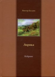Лирика "Моята любов с главни букви"/ Избрано
