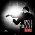 Васко Василев - зад сцена