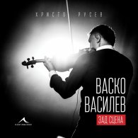 Васко Василев - зад сцена