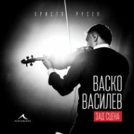 Васко Василев - зад сцена