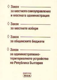 Закон за местното самоуправление,Закон за местните