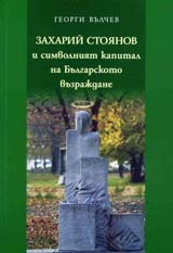Захарий Стоянов и символният капитал на Българското възраждане
