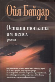 Остана топлата им пепел
