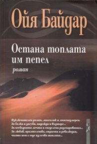 Остана топлата им пепел