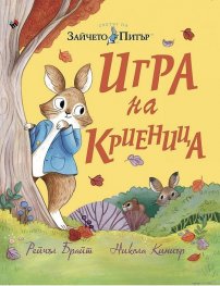 Зайчето Питър. Игра на криеница