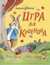 Зайчето Питър. Игра на криеница