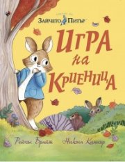 Зайчето Питър. Игра на криеница