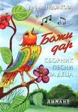 Божи дар+СD песни за деца
