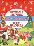 Червената шапчица. Трите прасенца (Приказки със стикери и забавни задачи)