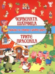 Червената шапчица. Трите прасенца (Приказки със стикери и забавни задачи)